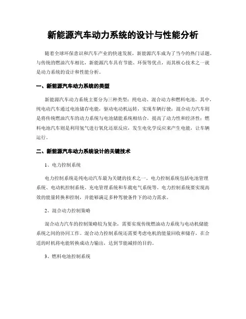 新能源汽车动力系统的设计与性能分析