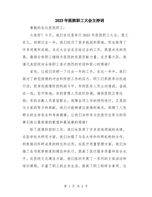 2023年医院职工大会主持词