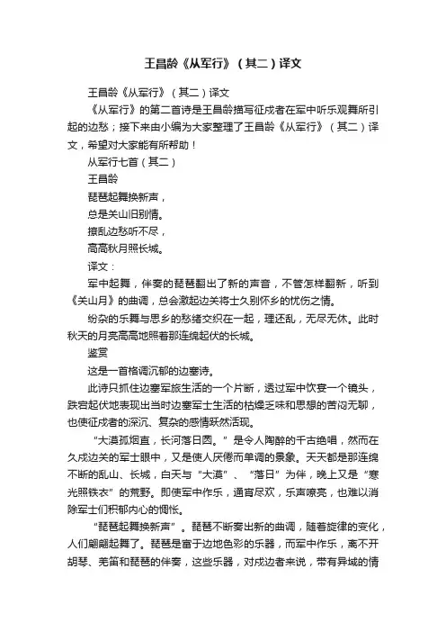 王昌龄《从军行》（其二）译文