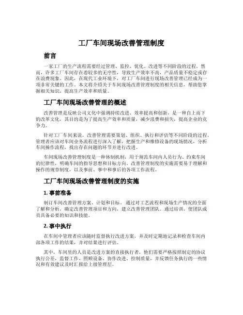 工厂车间现场改善管理制度