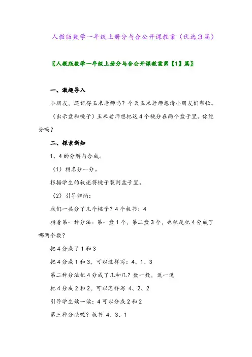 2023年人教版数学一年级上册分与合公开课教案(优选3篇)