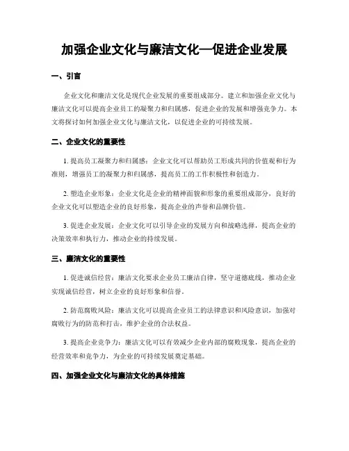 加强企业文化与廉洁文化—促进企业发展
