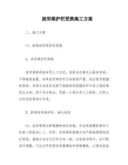 波形梁护栏更换施工方案