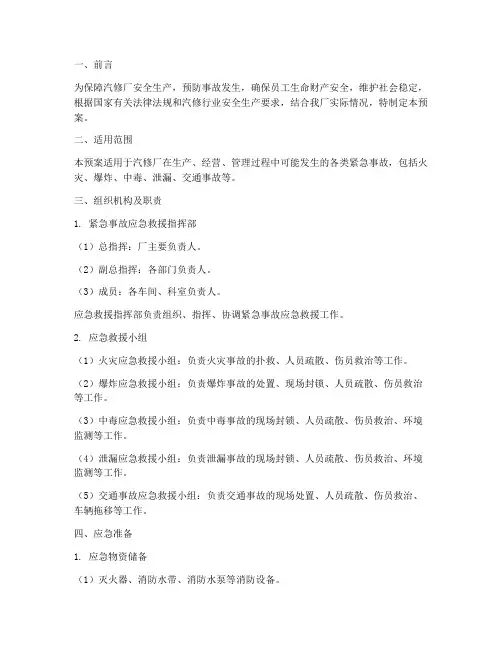 汽修厂紧急事故应急预案