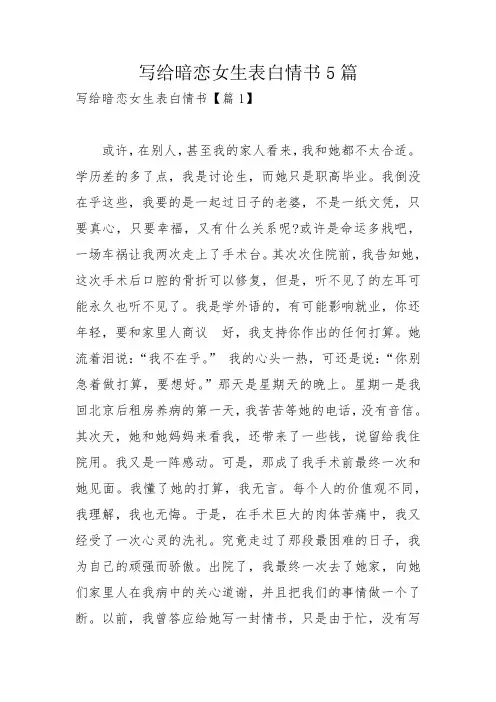 写给暗恋女生表白情书5篇