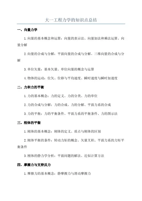 大一工程力学的知识点总结