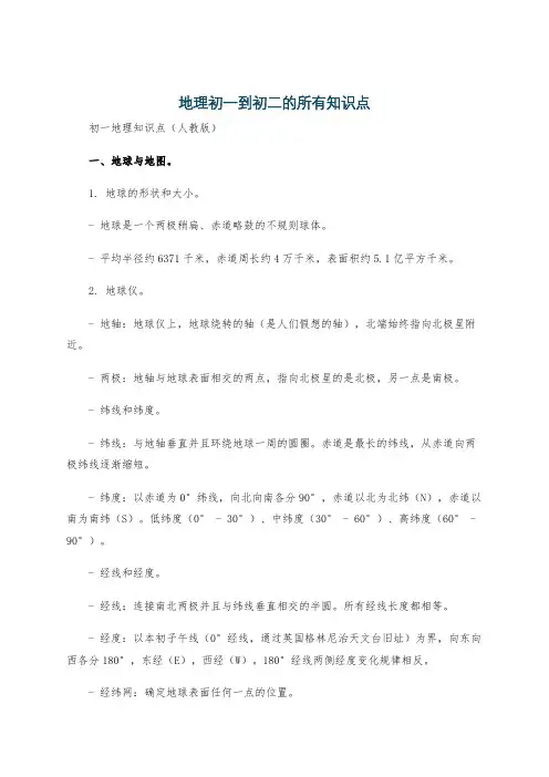 地理初一到初二的所有知识点