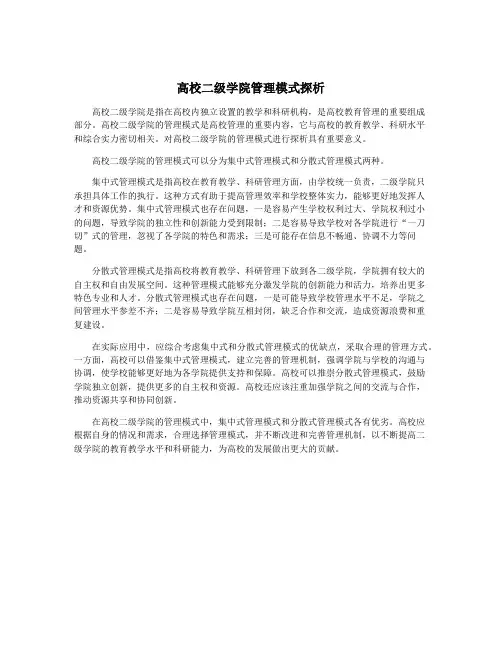 高校二级学院管理模式探析