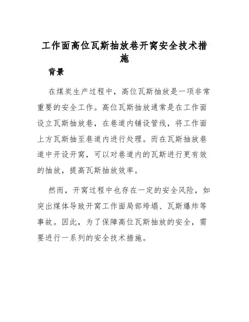 工作面高位瓦斯抽放巷开窝安全技术措施