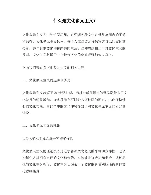 什么是文化多元主义？