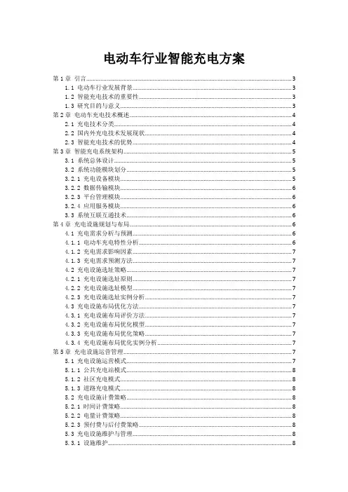 电动车行业智能充电方案