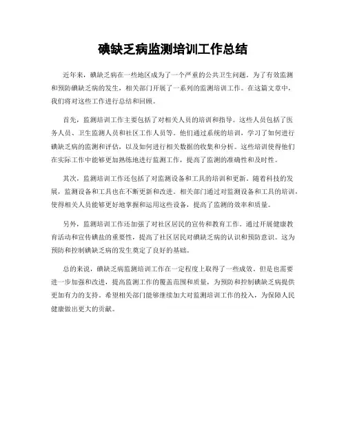 碘缺乏病监测培训工作总结