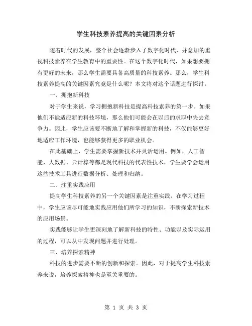 学生科技素养提高的关键因素分析