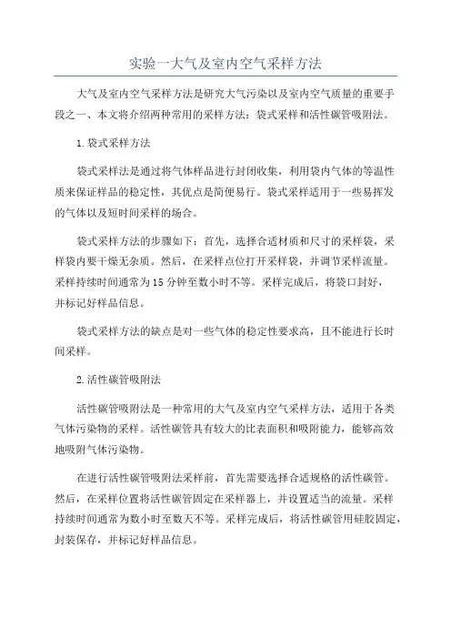 实验一大气及室内空气采样方法