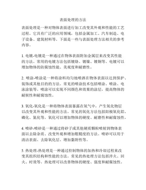 表面处理的方法