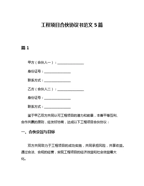 工程项目合伙协议书范文5篇