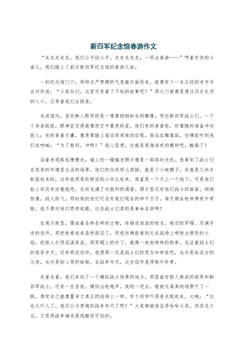 新四军纪念馆春游作文