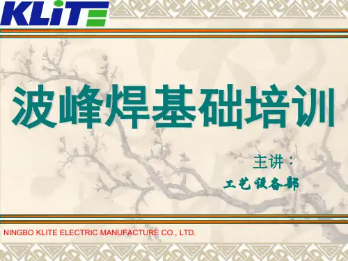 波峰焊基础培训