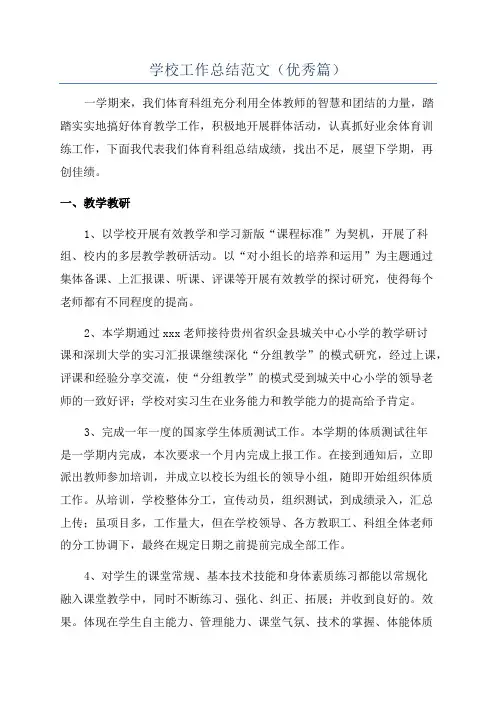 学校工作总结范文(优秀篇)