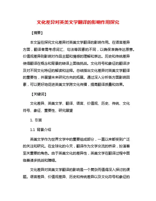 文化差异对英美文学翻译的影响作用探究