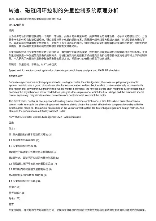 转速、磁链闭环控制的矢量控制系统原理分析