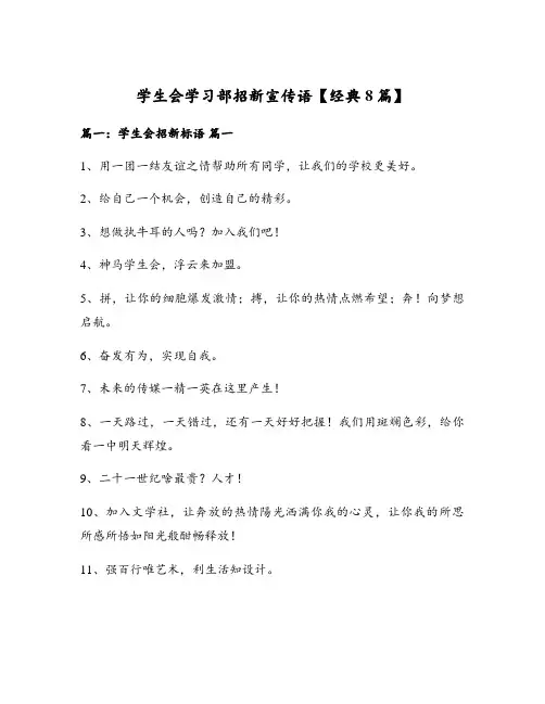 学生会学习部招新宣传语【经典8篇】