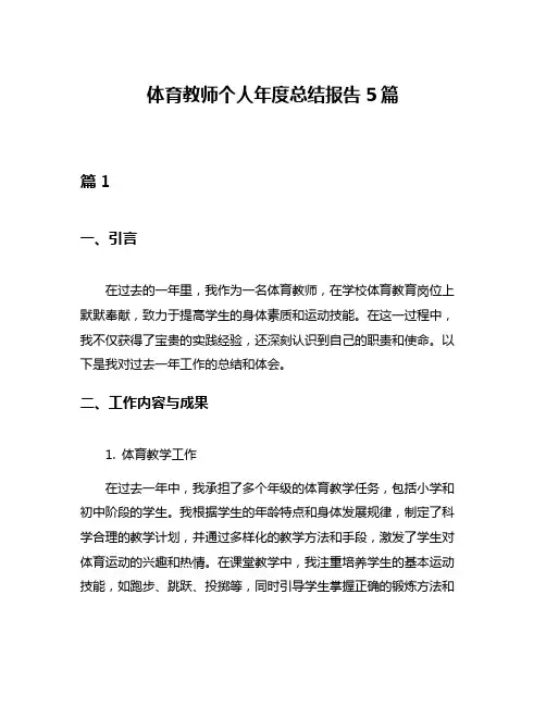 体育教师个人年度总结报告5篇