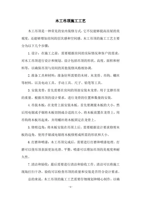 木工吊顶施工工艺