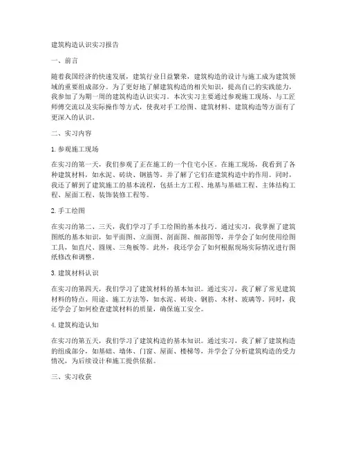 建筑构造认识实习报告