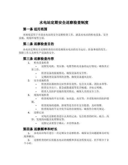 水电站定期安全巡视检查制度