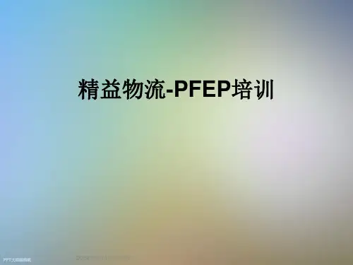 精益物流-PFEP培训
