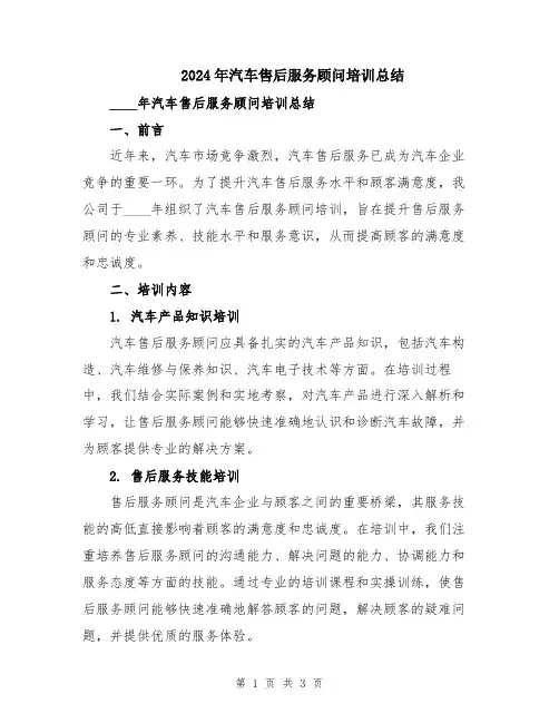 2024年汽车售后服务顾问培训总结