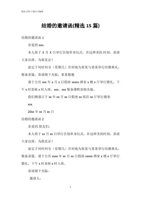 结婚的邀请函(精选15篇)