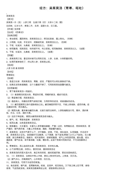 经方：吴茱萸汤（胃寒、呕吐）