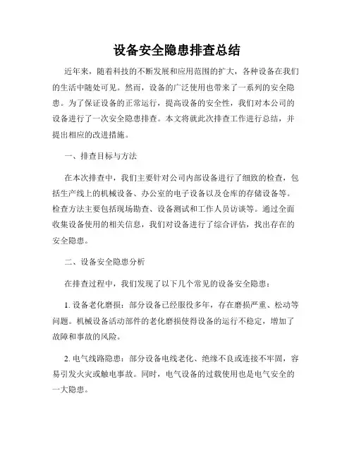 设备安全隐患排查总结