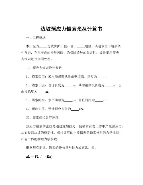 边坡预应力锚索张拉计算书