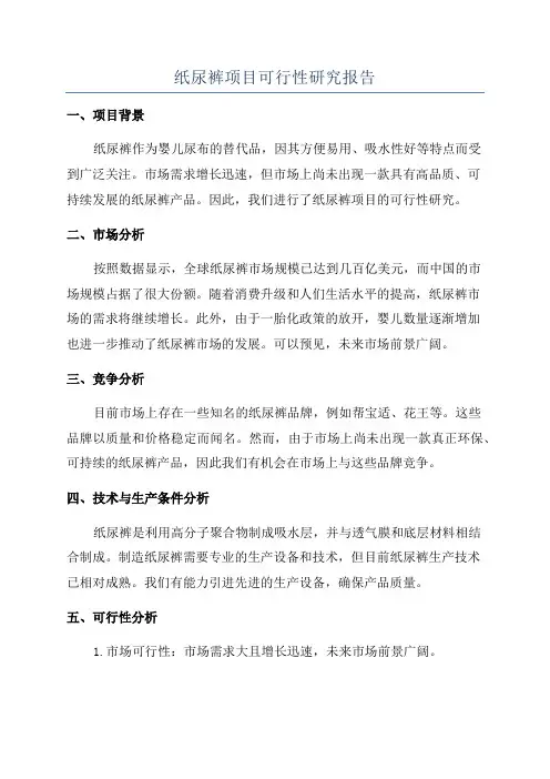 纸尿裤项目可行性研究报告
