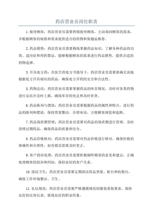 药店营业员岗位职责