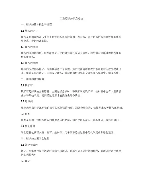工业炼铁知识点总结