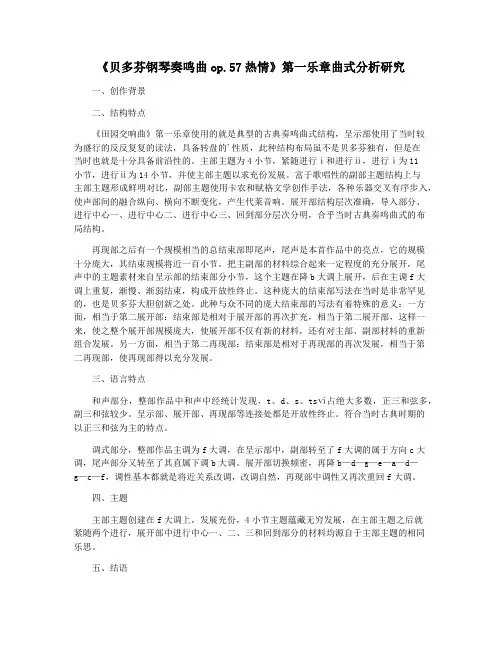 《贝多芬钢琴奏鸣曲op.57热情》第一乐章曲式分析研究