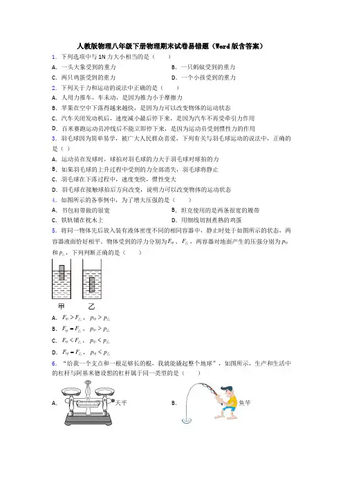 人教版物理八年级下册物理期末试卷易错题(Word版含答案)