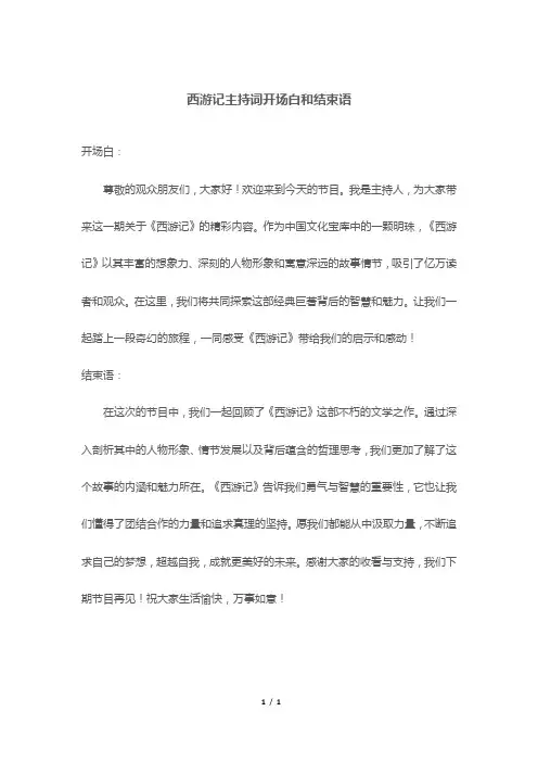西游记主持词开场白和结束语