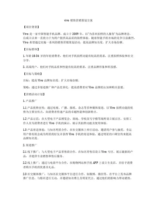 vivo销售营销策划方案