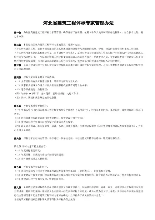 河北省建筑工程评标专家管理办法