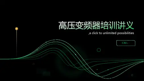 高压变频器培训讲义