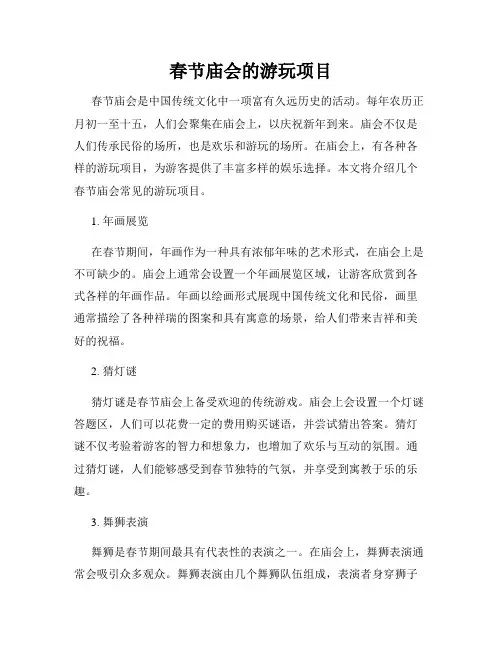春节庙会的游玩项目