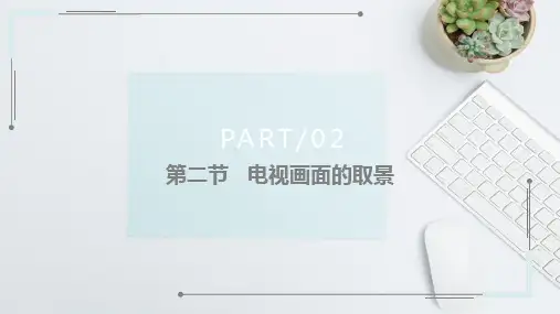 人民大2023电视摄像教程(第2版)PPT11