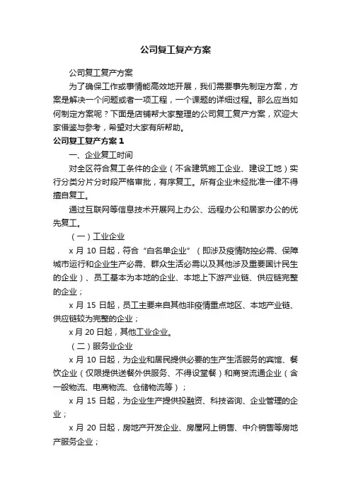 公司复工复产方案