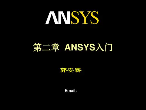 第3章Ansys入门ppt课件