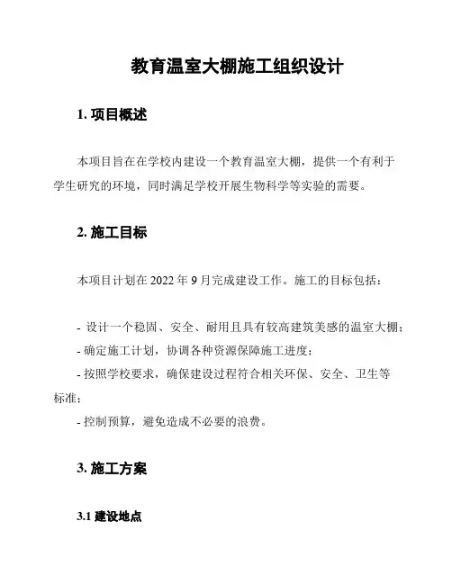 教育温室大棚施工组织设计